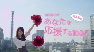 乃木坂46 山﨑怜奈 『山崎怜奈があなたを個人的に応援する動画！』