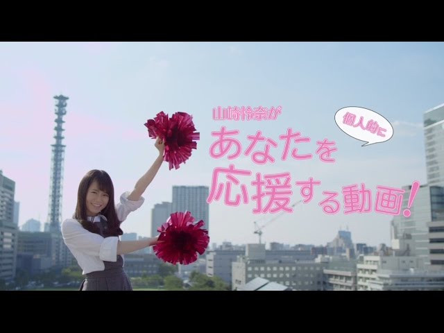 乃木坂46 山﨑怜奈 『山崎怜奈があなたを個人的に応援する動画！』