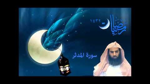 محمد اللحيدان سورة المدثر | رمضانيات 1432