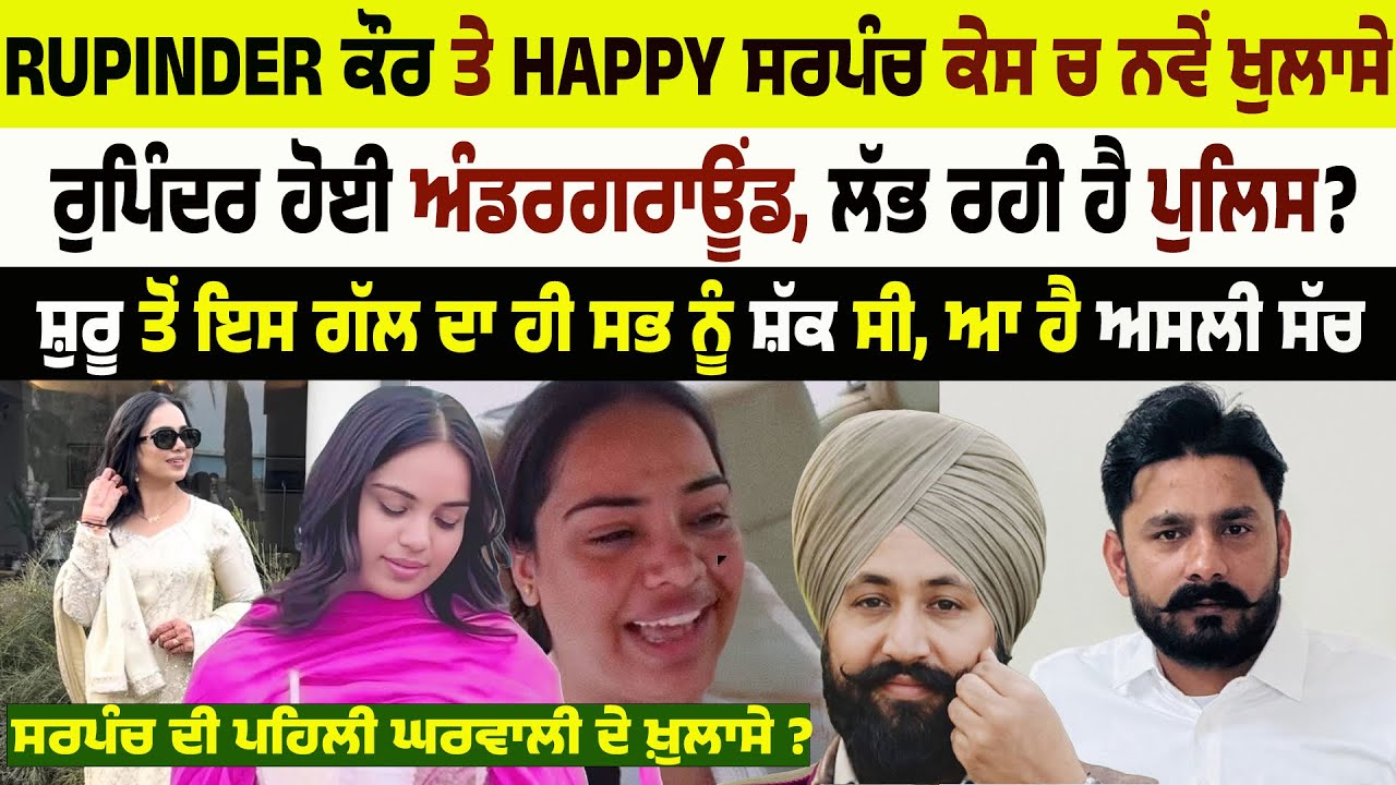 Новое откровение в деле Рупиндер Каур и Хэппи Сарпанча. Где Рупиндер Каур? Джатт Бабе