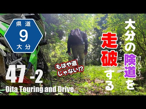【モトブログ】険道?いえ、廃道です。【大分・熊本県道9号】走破?してきたの巻【後編】Japanese motovlog.