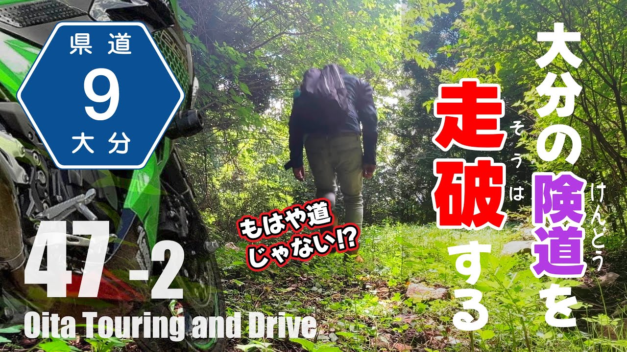 【モトブログ】険道？いえ、廃道です。【大分・熊本県道9号】走破？してきたの巻【後編】Japanese motovlog.
