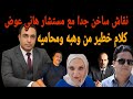 أول ظهور بعد الغياب وكلام خطير لأحمد وهبه ومحاميه بحضور مستشار هاني عوض وخناقات عند التمساح 