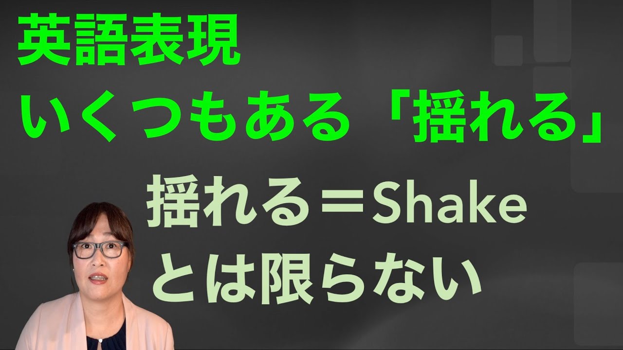 上下に揺れる？細かく振動する？使い分けよう 英語で「揺れる」 - YouTube