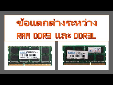 วิธีดูว่าโน๊ตบุ๊คเป็น RAM DDR3 หรือ RAM DDR3L