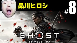 ＃８　【Ghost of Tsushima】ゴーストオブツシマ【品川ヒロシ】