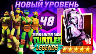 НОВЫЙ УРОВЕНЬ 48 НАЧАЛО ИГРЫ  ЧЕРЕПАШКИ НИНДЗЯ ЛЕГЕНДЫ 69 андроид видео игра TMNT Legends