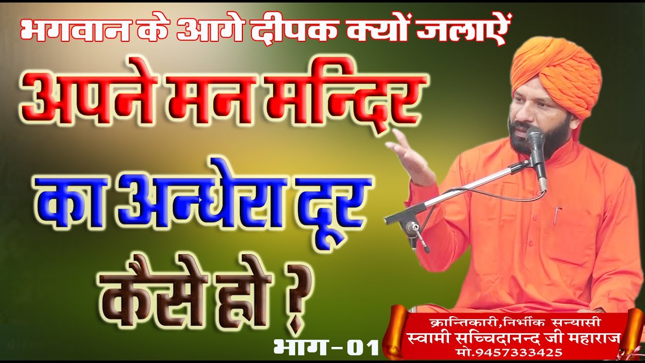 अपने मन मन्दिर का अँधेरा दूर कैसे हो ? \स्वामी सच्चिदानन्द महाराज\BY SWAMI SACHCHIDANAND MAHARAJ
