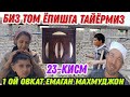 1 ОЙ ОВКАТ ЕМАГАН МАХМУДЖОН/БИЗ ТОМ ЁПИШГА ТАЙЁРМИЗ