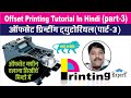 Offset Printing Tutorial In Hindi (Part-3) ऑफसेट प्रिंटिंग मशीन आपरेट करना अवश्य सिखा देगा