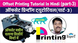 Offset Printing Tutorial In Hindi (Part3) ऑफसेट प्रिंटिंग मशीन आपरेट करना अवश्य सिखा देगा