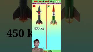 CHINESE ROCKET MISSILE VS INDIAN ROCKET MISSILE #youtubeshorts#shortsviral#trendingshorts