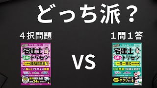 【論争に終止符！】宅建の問題集は１問１答か４択問題か、納得の結論を出します。