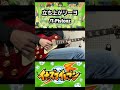 立ち上がリーヨ/T-Pistonz イントロ ギター【弾いてみた】 #毎日投稿 #shorts #ギター #弾いてみた #イナズマイレブン