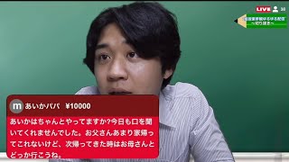 親からスパチャが飛んでくる授業参観