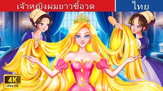 เจ้าหญิงผมยาวอวดเก่ง 👰 | The Bragging Long Hair Princess in Thai | @WoaThailandFairyTales