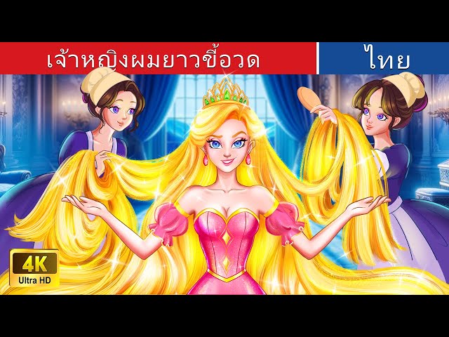 เจ้าหญิงผมยาวอวดเก่ง 👰 | The Bragging Long Hair Princess in Thai | @WoaThailandFairyTales class=