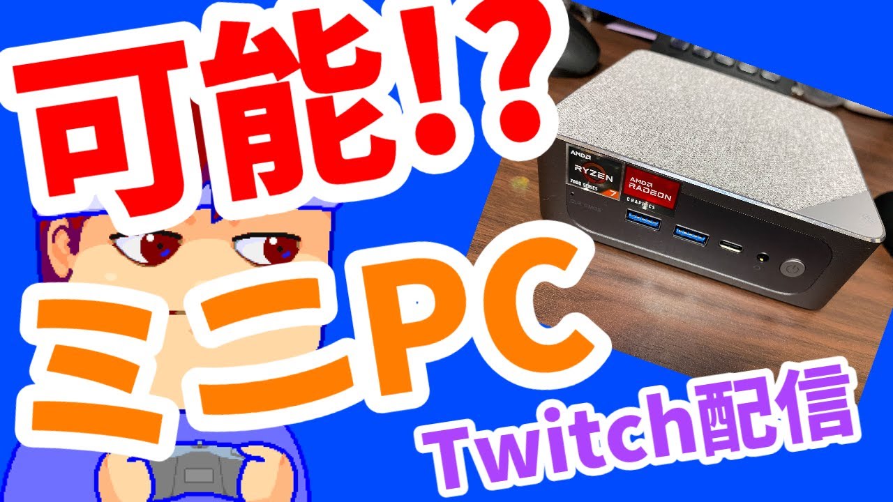 ミニPCでOBSの最高画質配信は可能なのか！？編。【バーチャルいい