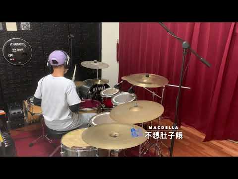 Macdella  -不想肚子餓 DRUM COVER By Martin