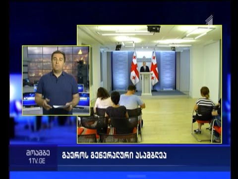 დაპირისპირება გაეროს ტრიბუნისთვის - რაზე ვერ თანხმდებიან სახელისუფლებო შტოები