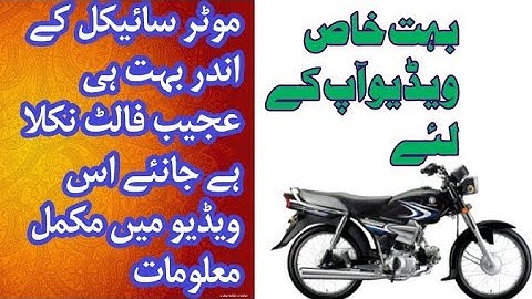 موٹر سائیکل کے انجن کے متعلق اہم انکشاف جانئے اس ویڈیو میں|عمر آٹو سروس اینڈ مکینکل ورکشاپ