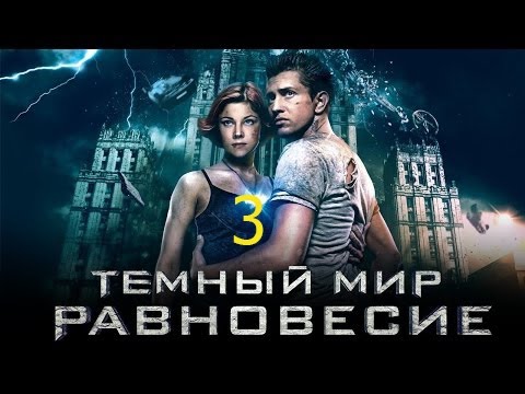 Темный мир равновесие 3 серия