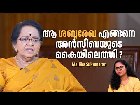 'അൻസിബയുടേത് അതിജീവിതയുടെ വേദനയേക്കാൾ വലുതാണോ? അമ്മ എന്തേ മിണ്ടുന്നില്ല?' | Mallika Sukumaran