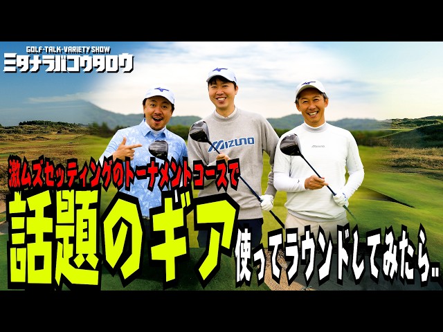 【第55回ミズノオープン応援ラウンド 前編】ミタコウ大ピンチ！トーナメントティで激ムズホールに挑む