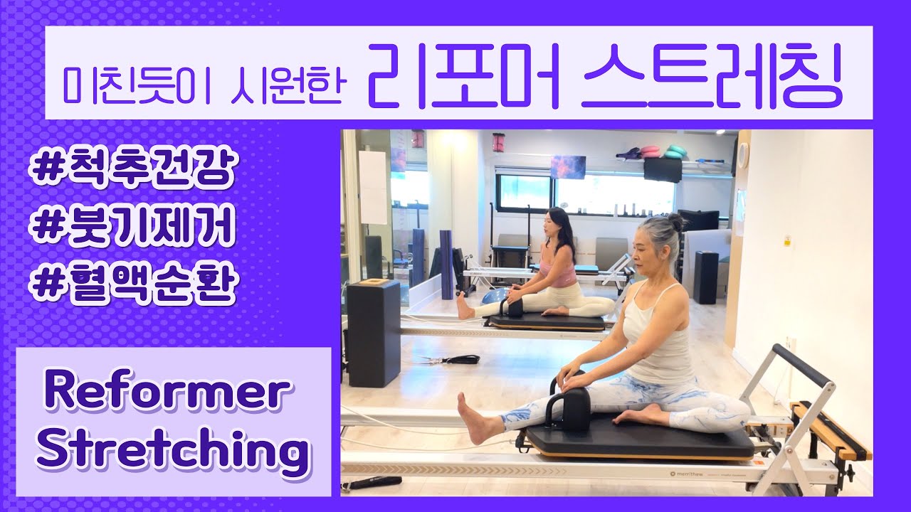 20분 리포머 스트레칭 시퀀스 | Reformer Stretching