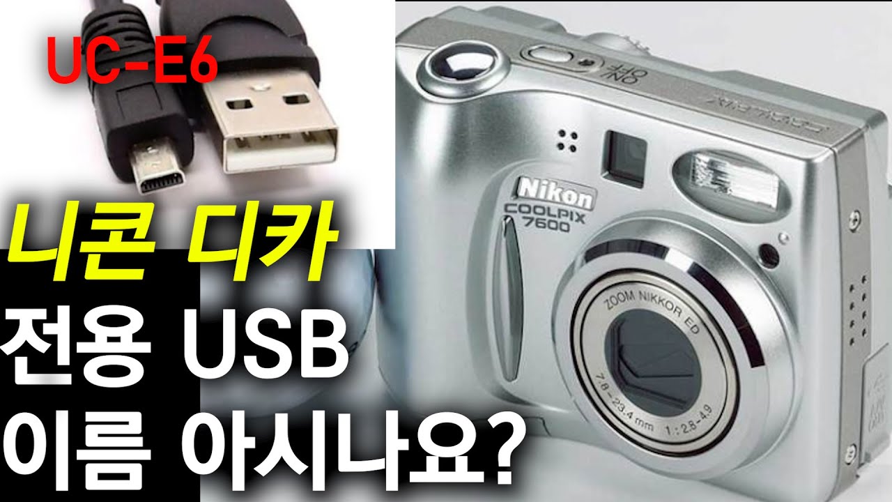 니콘 쿨픽스 7600 (feat. UC-E6) Nikon Coolpix 7600 - YouTube