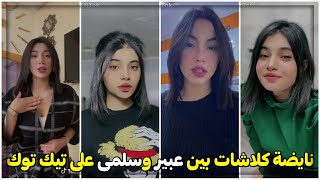 Abir Ab Vs Salma Jb - Tik Tok / نايضة كلاشات بين عبير اب و سلمى جب على تيك توك