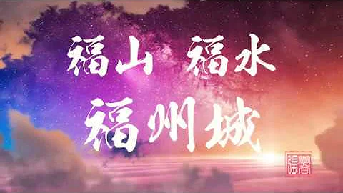 有福之州，幸福之城  福建福州 航拍 - 天天要聞