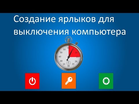 Создание ярлыка для выключения компьютера