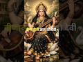 वीणावादिनी ज्ञान की देवी #matasaraswati #viralshort #reels #viralvideo