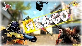 Я CS:GO-ТРЕЙЛЕР КС ГО Я CS:GO-ТРЕЙЛЕР КС ГО