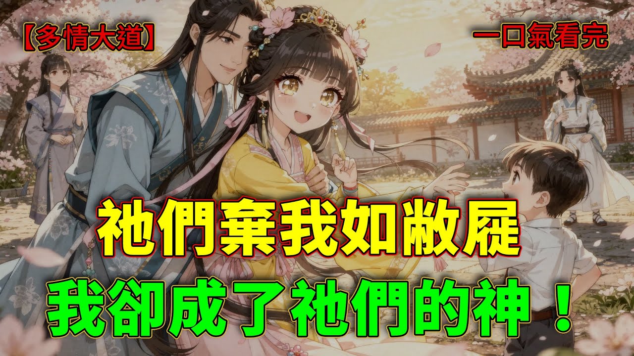 【古風爽文】我是蕭家最卑賤的拖油瓶，祂們為了女神將我丟下秘境等死？轉身我嫁給病弱少爺：當我金丹覺醒那天，全世界都跪下求我回頭！