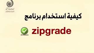 شرح برنامج التصحيح الآلي ZipGrade 