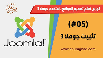 درس 05 - كيفية تنزيل وتثبيت جوملا 3 [ تعلم جوملا joomla 3 ]