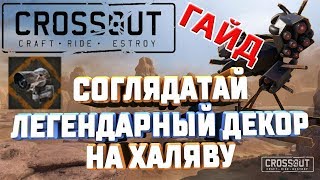 CROSSOUT СОГЛЯДАТАЙ ГАЙД ЛЕГЕНДАРНЫЙ ДЕКОР НА ХАЛЯВУ ВСЕ 76 КАМЕР YOU CAN’T SEE ME