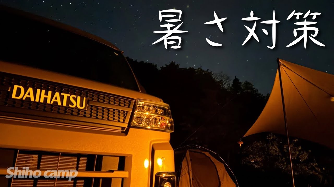 【軽バンキャンプ】夏やのにキャンプ行くん？暑さ対策は万全！2泊3日山口キャンプ 萩アクティビティパークオートキャンプ場 / car camping by アトレー