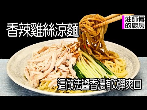 香辣雞絲涼麵做法簡單，這樣調出香辣濃郁的醬汁，雞絲軟嫩多汁超好吃  莊師傅的廚房