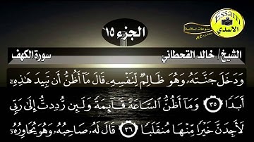سورة الكهف مكتوبة الشيخ خالد القحطاني