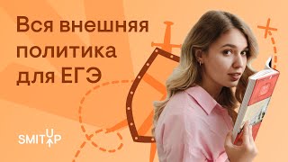 Вся внешняя политика для ЕГЭ | ЕГЭ История | Эля Смит