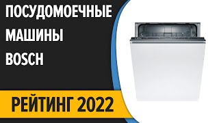 ТОП—7. 🌌Лучшие посудомоечные машины Bosch. Итоговый рейтинг 2022 года!