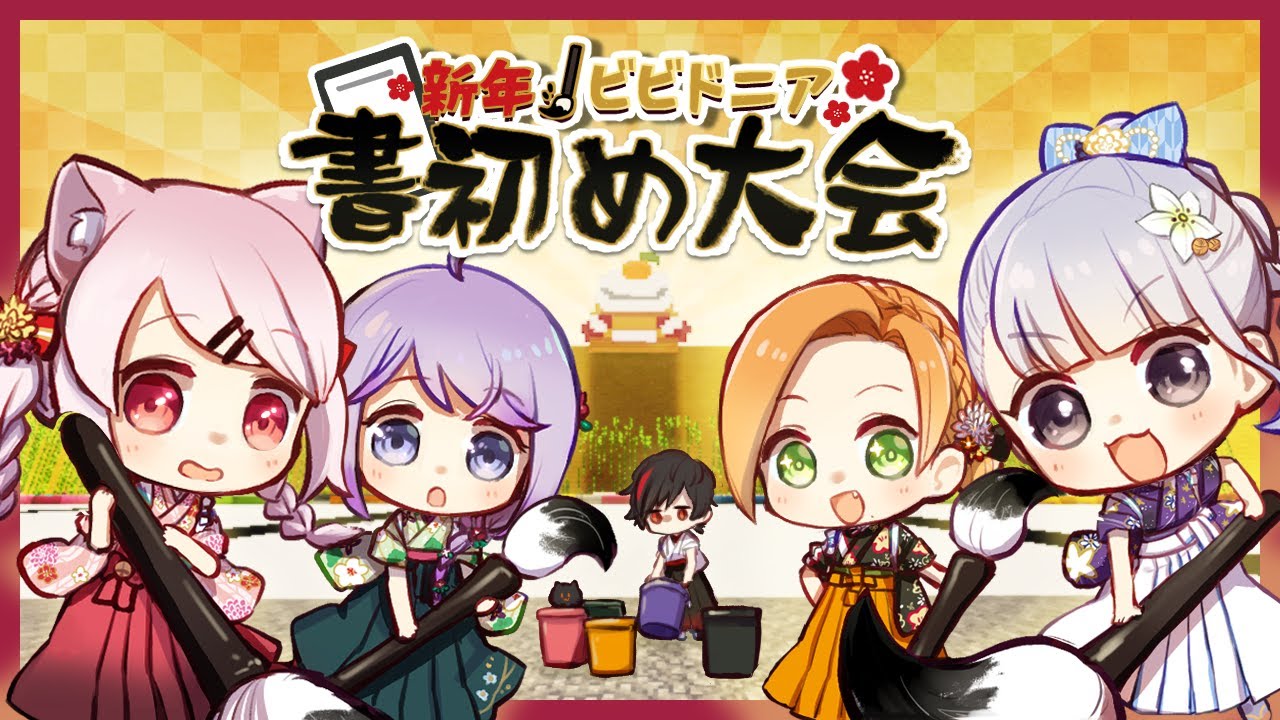 🤍🎍迎春！マイクラ企画！🎍想いを筆にのせろ！！ビビドニア書初め～【白百合リリィ/ViViD所属】