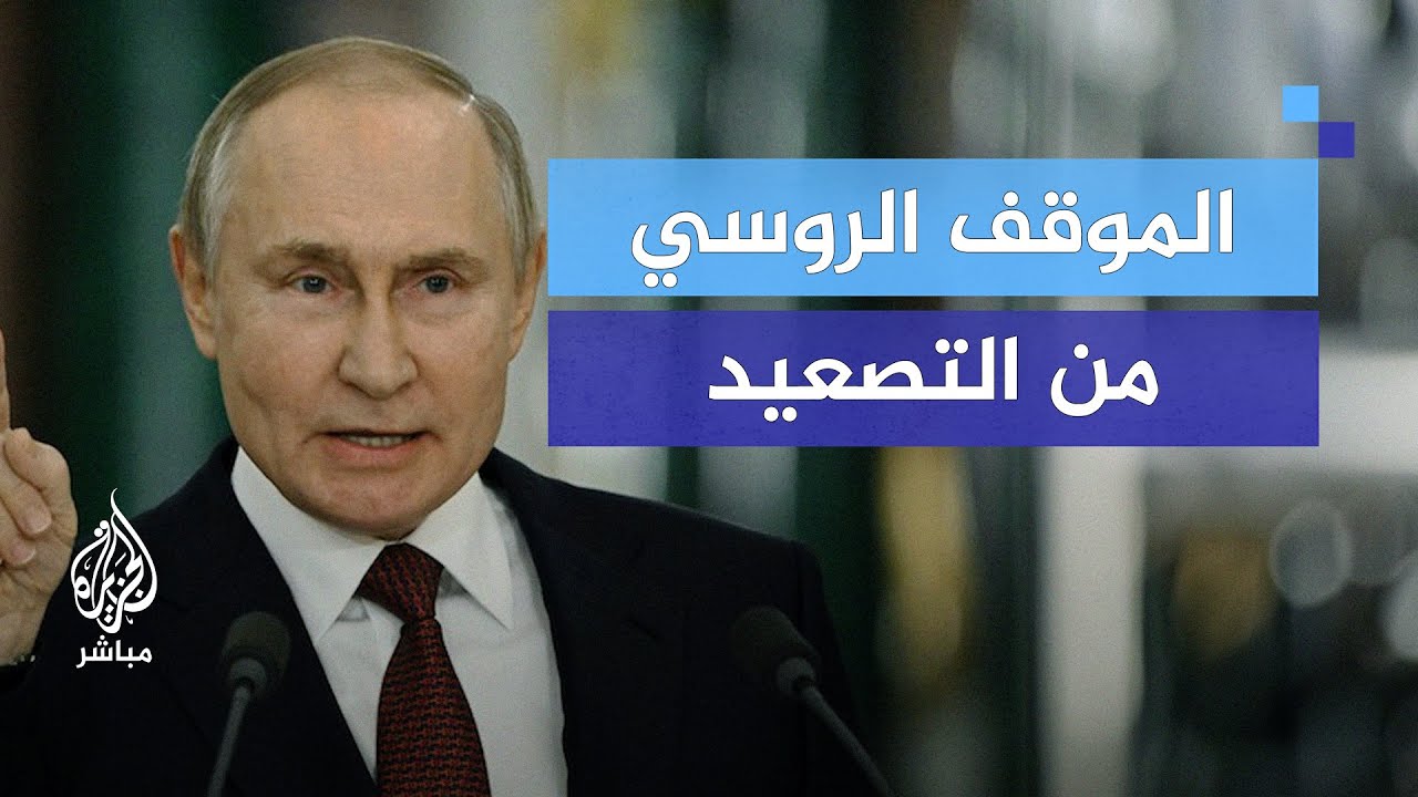ماهو موقف روسيا من التصعيد في الشرق الأوسط؟