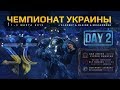 Чемпионат Украины по StarCraft II: День 2 с Alex007 & Olsior & MissKrause