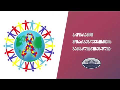 ბათუმის მერია აუტიზმის სპექტრის მქონე ბავშვთა რეაბილიტაციის ღონისძიებების განხორციელებას უზრუნვეყოფს