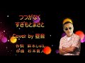 つつがなく ニューバージョン すぎもとまさと  Cover by 昼音