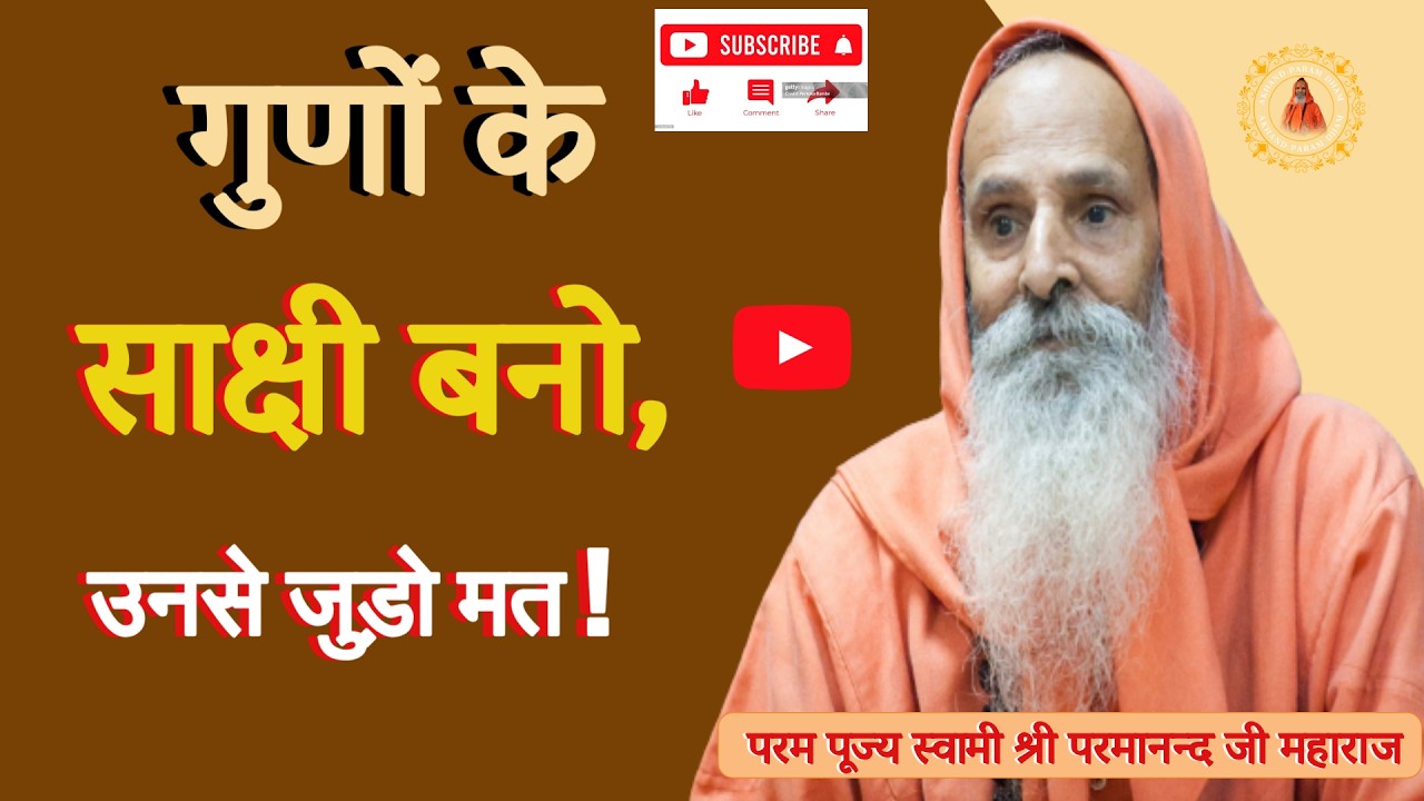 गुणों के साक्षी बनो, उनसे जुड़ो मत ! / Be a witness to the qualities, do not get attached to them!